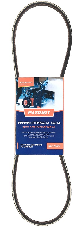 426009225 Ремень PATRIOT 3LXA870 привода хода для снегоуборщика PS911, PS917 